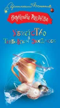 Обложка книги «Убийство в Тамбовском экспрессе»