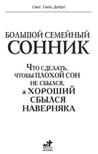 Обложка книги «Большой семейный сонник. Что сделать, чтобы плохой сон не сбылся, а хороший сбылся наверняка»
