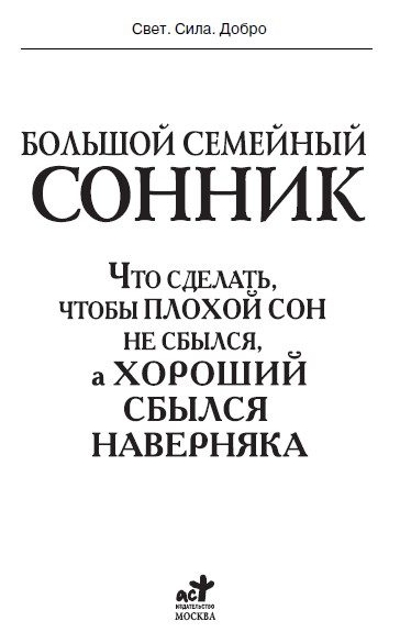 Обложка книги «Большой семейный сонник. Что сделать, чтобы плохой сон не сбылся, а хороший сбылся наверняка»