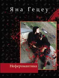 Обложка книги «Неферомантика. Маленькие "детские" повести»