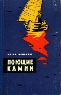 Обложка книги «Поющие камни»
