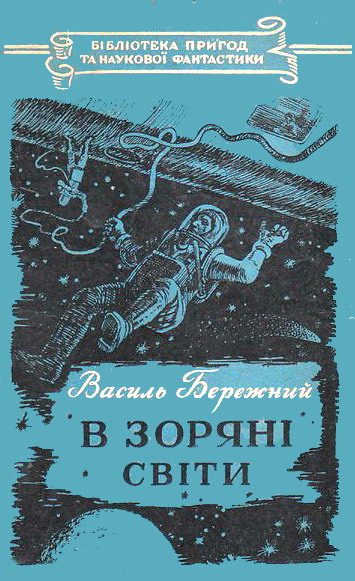 Обложка книги «В зоряні світи»
