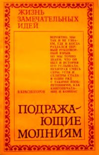 Обложка книги «Подражающие молниям»