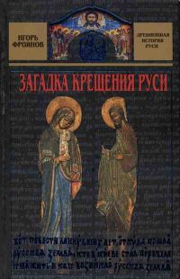 Обложка книги «Загадка крещения Руси»