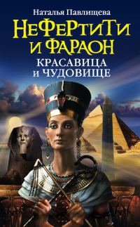 Обложка книги «Нефертити и фараон. Красавица и чудовище»