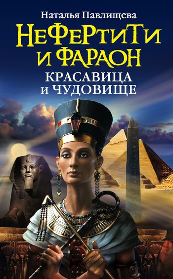 Обложка книги «Нефертити и фараон. Красавица и чудовище»