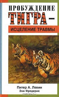 Обложка книги «Пробуждение тигра - исцеление травмы»