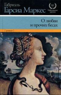 Обложка книги «О любви и прочих бесах»
