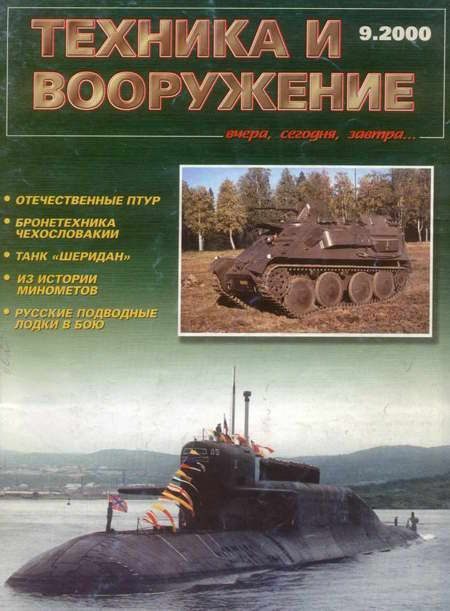 Обложка книги «Техника и вооружение 2000 09»