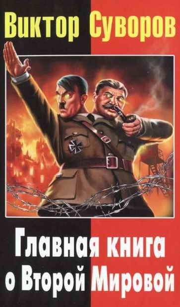 Обложка книги «Главная книга о Второй Мировой»