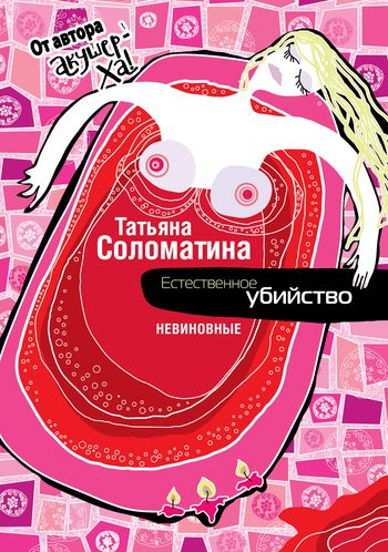 Обложка книги «Невиновные»
