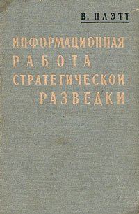 Обложка книги «Информационная работа стратегической разведки. Основные принципы»