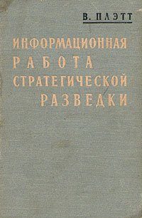 Обложка книги «Информационная работа стратегической разведки. Основные принципы»