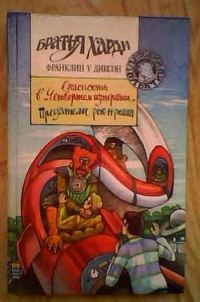 Обложка книги «Опасность в «Четвёртом измерении»»
