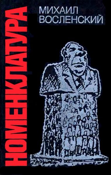 Обложка книги «Номенклатура. Господствующий класс Советского Союза»