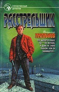 Обложка книги «Расстрельщик»