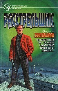 Обложка книги «Расстрельщик»