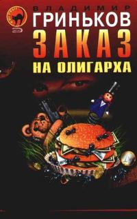 Обложка книги «Заказ на олигарха»