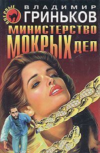 Обложка книги «Министерство мокрых дел»