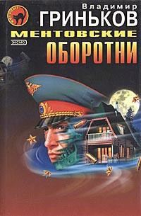 Обложка книги «Ментовские оборотни»