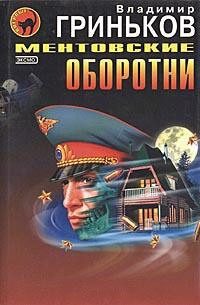 Обложка книги «Ментовские оборотни»
