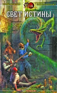 Обложка книги «Свет истины. Хроника вторая»