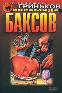 Обложка книги «Пирамида баксов»