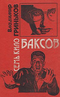 Обложка книги «Семь кило баксов»