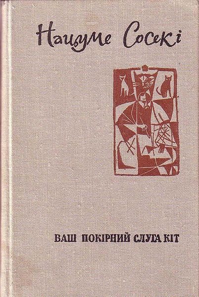 Обложка книги «Ваш покірний слуга кіт»