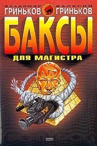Обложка книги «Баксы для Магистра»