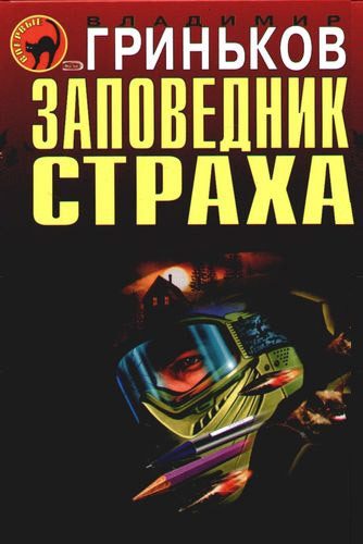 Обложка книги «Заповедник страха»