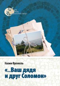 Обложка книги ««...Ваш дядя и друг Соломон»»