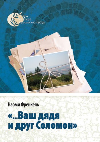 Обложка книги ««...Ваш дядя и друг Соломон»»