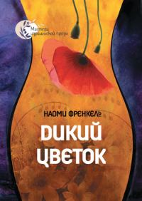 Обложка книги «Дикий цветок»