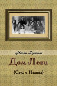 Обложка книги «Дом Леви»