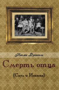Обложка книги «Смерть отца»