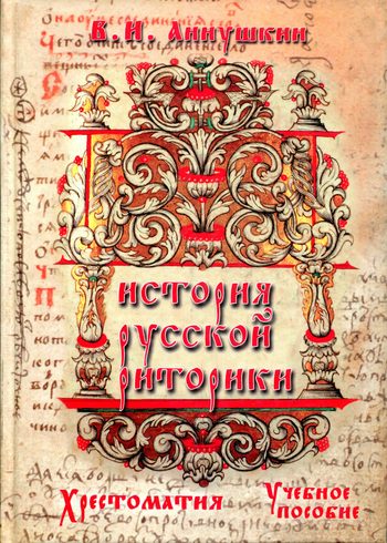 Обложка книги «История русской риторики. Хрестоматия»