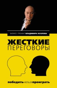 Обложка книги «Жесткие переговоры: победить нельзя проиграть»