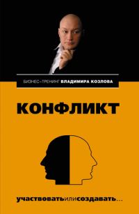 Обложка книги «Конфликт: участвовать или создавать...»