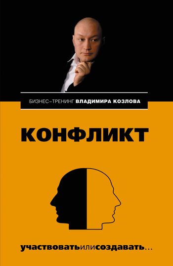 Обложка книги «Конфликт: участвовать или создавать...»