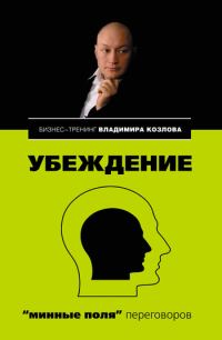 Обложка книги «Убеждение: «минные поля» переговоров»