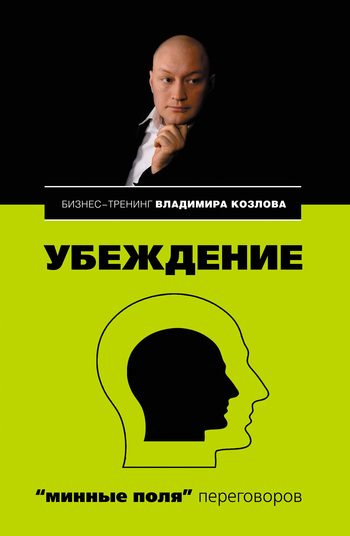 Обложка книги «Убеждение: «минные поля» переговоров»