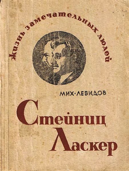 Обложка книги «Стейниц. Ласкер»