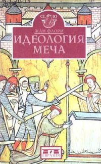 Обложка книги «Идеология меча. Предыстория рыцарства»
