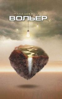 Обложка книги «Вольер»