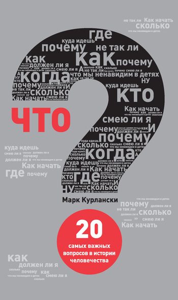 Обложка книги «Что? 20 самых важных вопросов в истории человечества»
