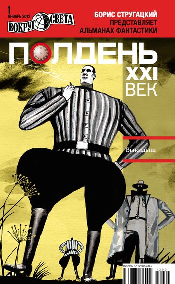Обложка книги «Полдень, XXI век, 2012 № 01»