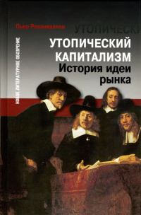 Обложка книги «Утопический капитализм. История идеи рынка»