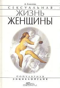 Обложка книги «Сексуальная жизнь женщин. Книга 1»