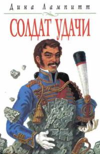 Обложка книги «Солдат удачи»